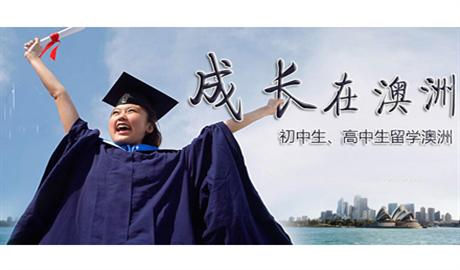 全家移民国外 选择留学澳洲