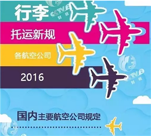 2016年留学生请注意!夏季出行各大航空公司免费行李规定大调整!
