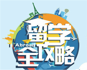 高考后五大热门国家留学留学攻略合集