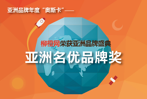 创新实力见证 柳橙网荣获亚洲名优品牌奖