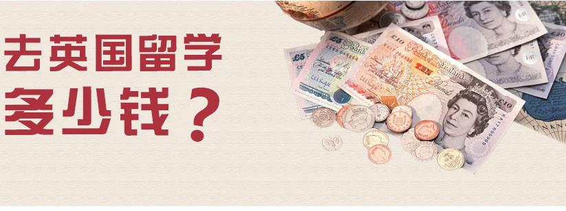 2017去英国留学一年费用清单明细