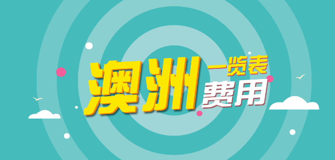 2017年最新澳大利亚留学费用明细清单一览表