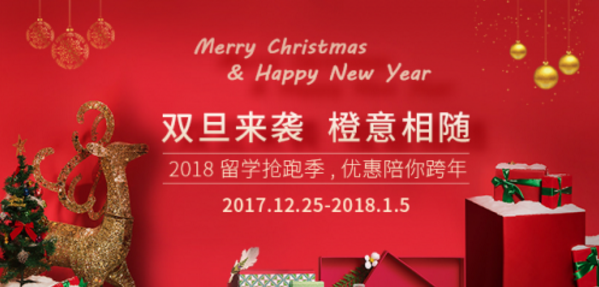 Max福利|限时双旦 柳橙网重量级特惠抢跑2018留学季