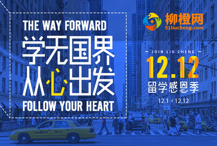 双十二惠留学 柳橙网年终盛宴橙意来袭