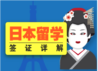 日本留学条件和办理签证材料