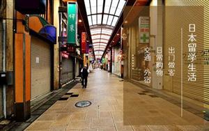 日本留学生活费用大揭秘