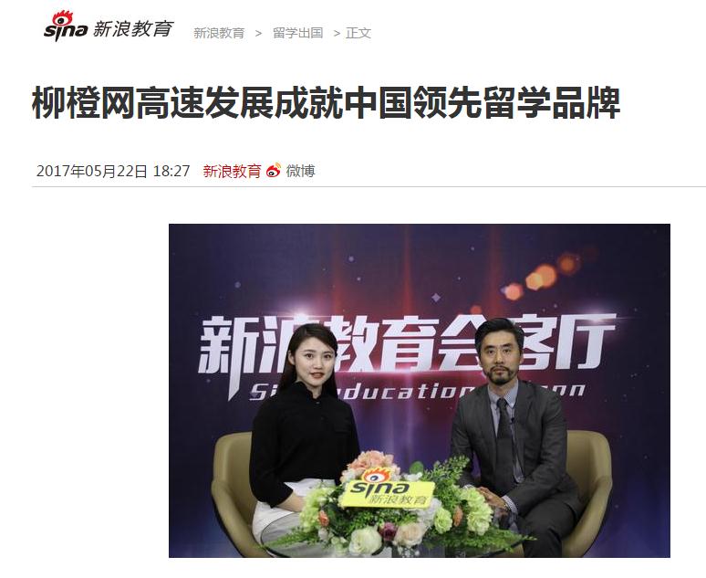 柳橙网高速发展成就中国领先留学品牌
