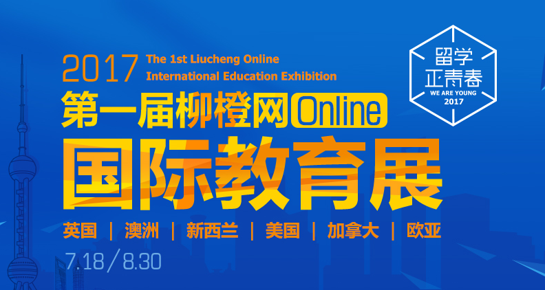 柳橙网首届在线教育展八月活力继续 足不出户Get名校