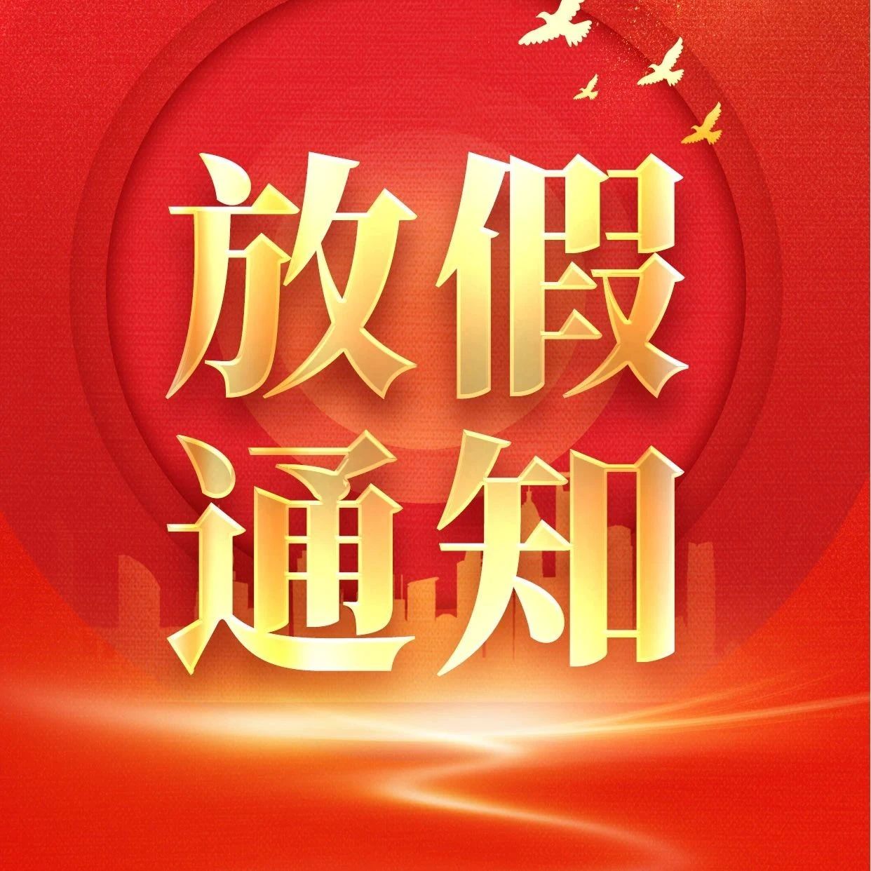 柳橙网2024年春节放假通知