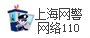 上海网警