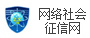 网络社会征信网