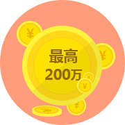 抵押最高200万