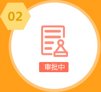 等待银行审批通过