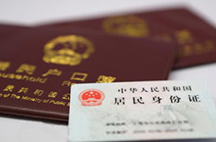 户口本和身份证
