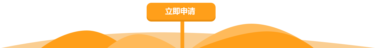 立即申请