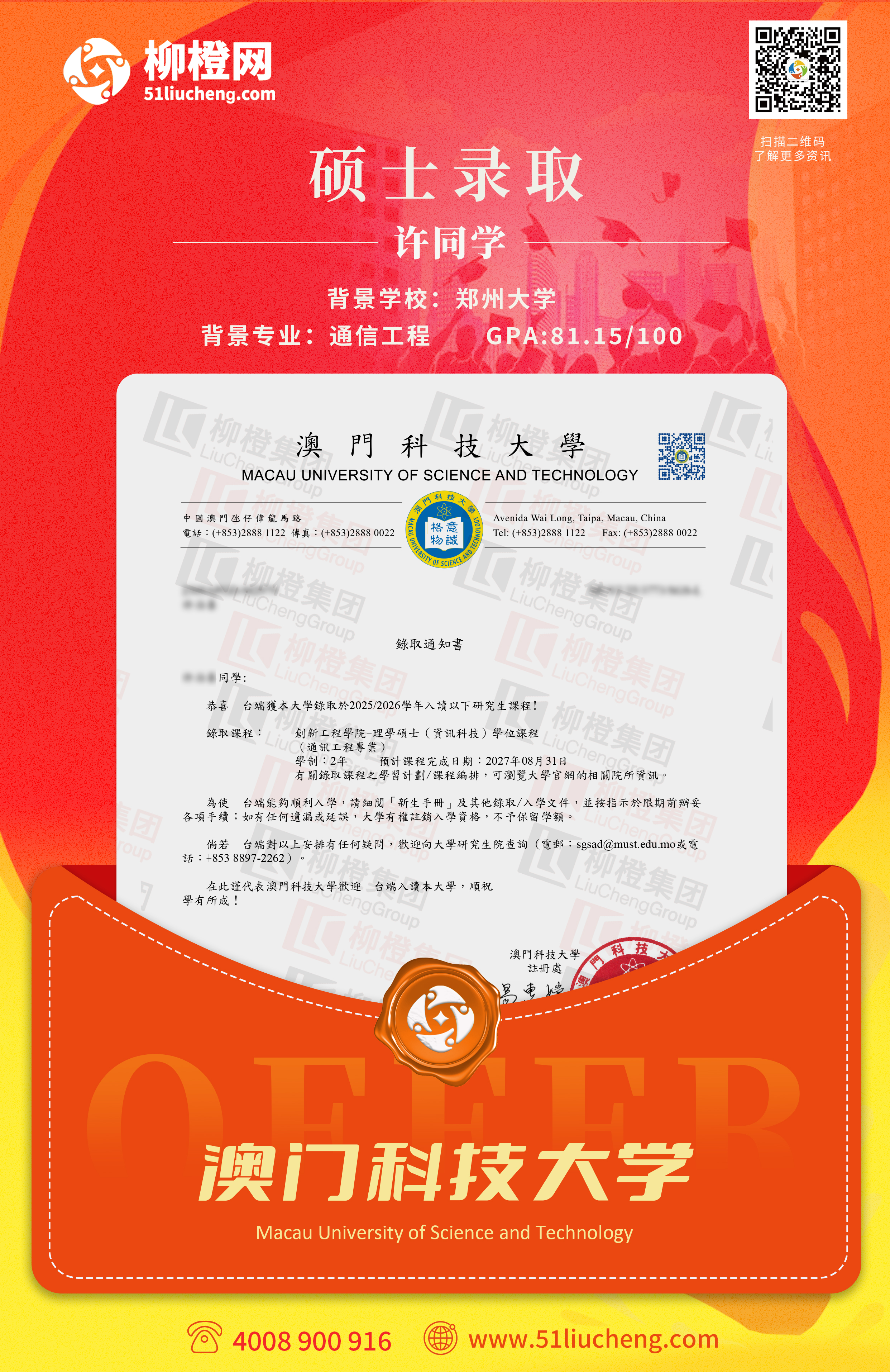 许同学澳门科技大学资讯科技硕士成功案例