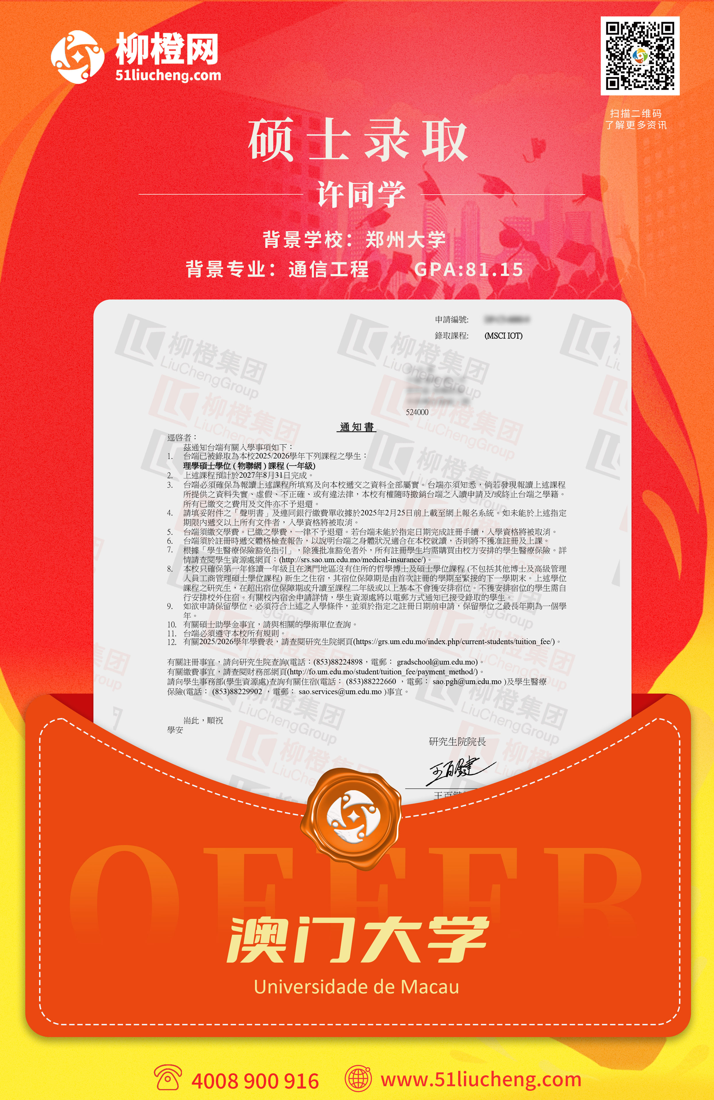许同学澳门大学物联网硕士成功案例