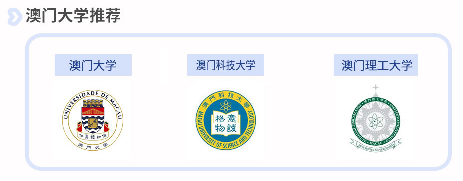 澳门大学推荐：澳门大学、澳门科技大学大学、澳门理工大学