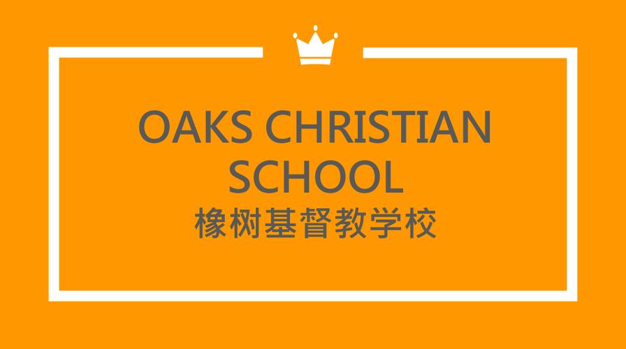 橡树基督学校
