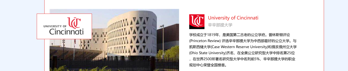 推荐院校——辛辛那提大学
